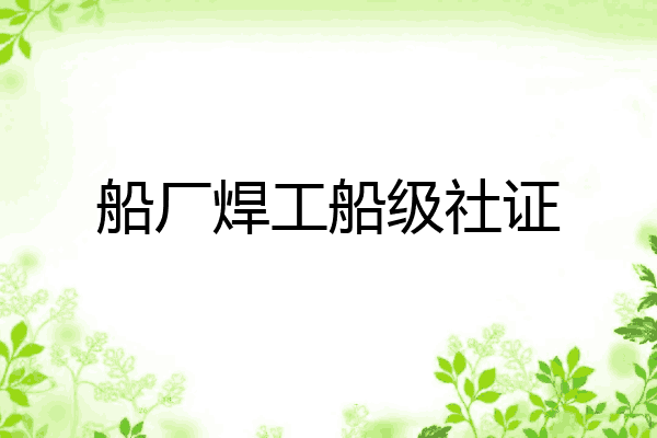 船厂焊工船级社证