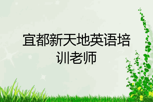 宜都新天地英语培训老师