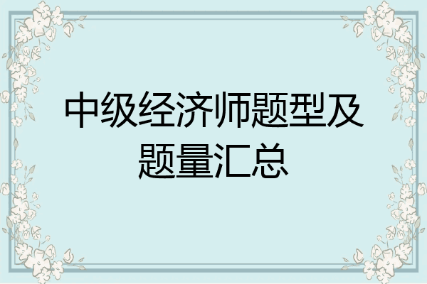 中级经济师题型及题量汇总