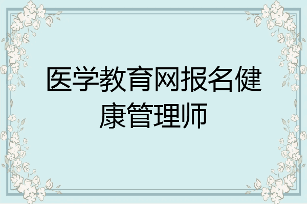 医学教育网报名健康管理师