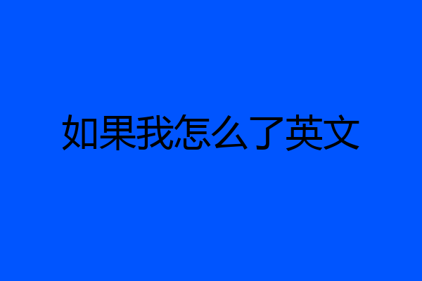 如果我怎么了英文
