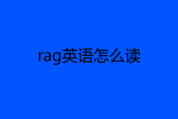 rag英语怎么读