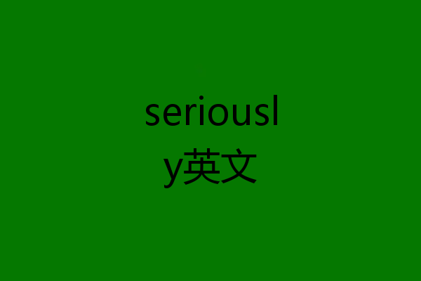 seriously英文