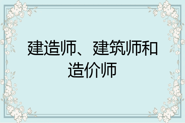 建造师、建筑师和造价师