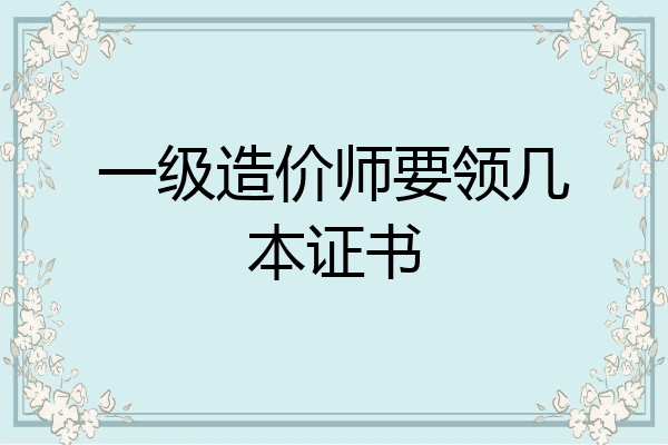 一级造价师要领几本证书