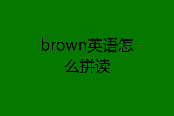 brown英语怎么拼读