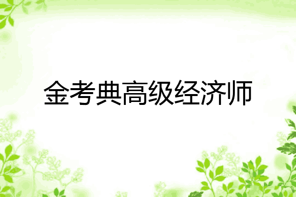 金考典高级经济师