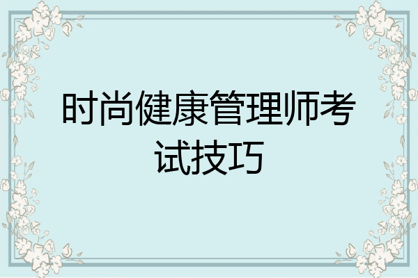 时尚健康管理师考试技巧