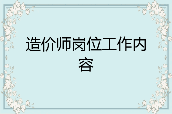 造价师岗位工作内容