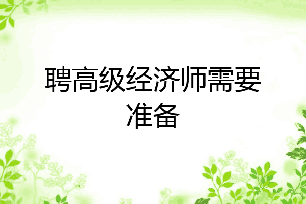 聘高级经济师需要准备