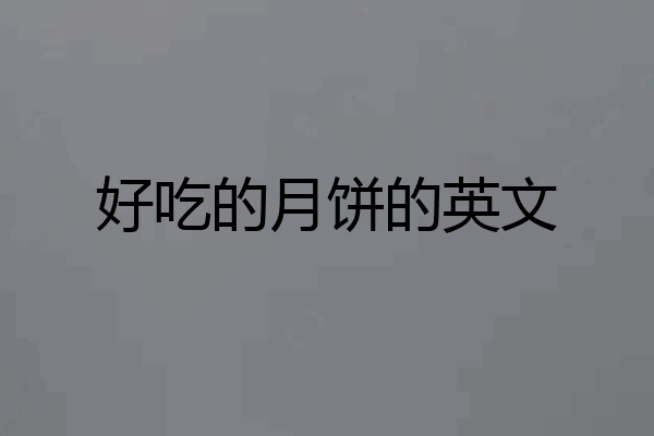 好吃的月饼的英文