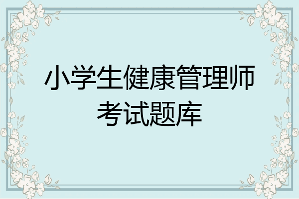 小学生健康管理师考试题库