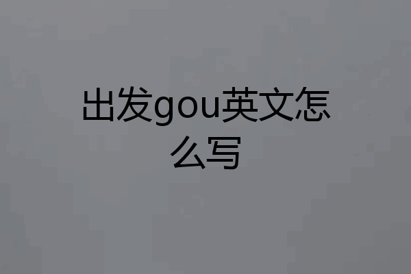 出发gou英文怎么写