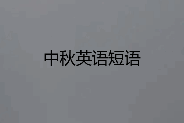 中秋英语短语