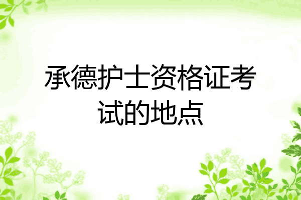 承德护士资格证考试的地点
