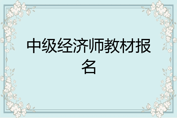 中级经济师教材报名