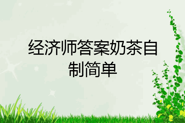 经济师答案奶茶自制简单