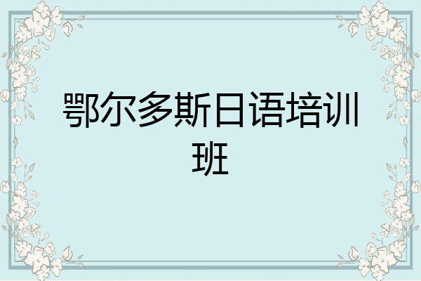 鄂尔多斯日语培训班