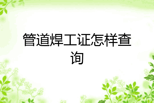 管道焊工证怎样查询