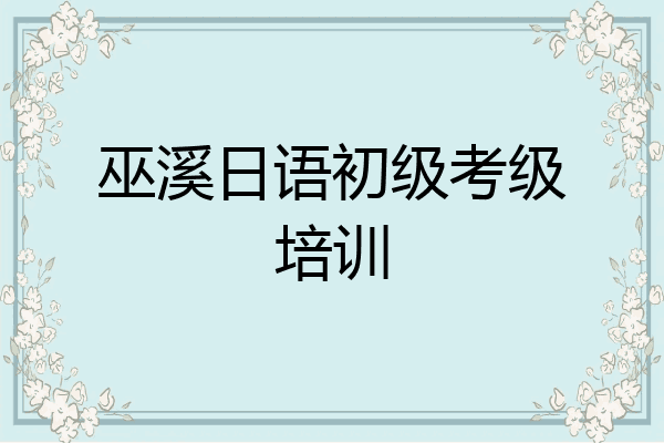巫溪日语初级考级培训