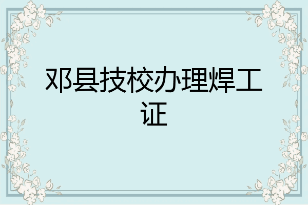 邓县技校办理焊工证