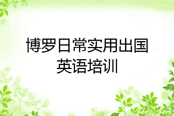 博罗日常实用出国英语培训