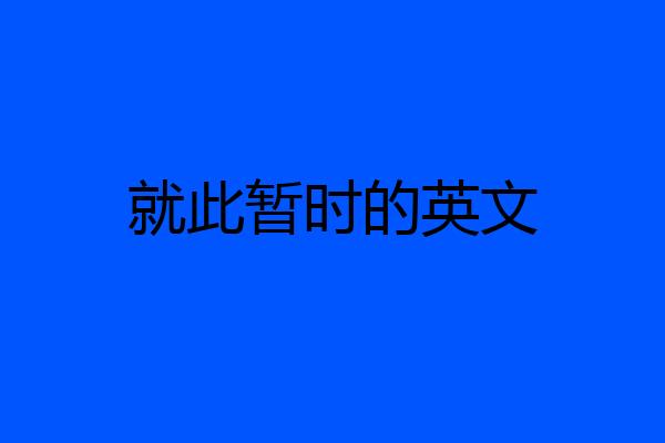 就此暂时的英文