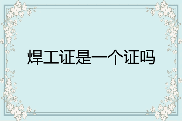 焊工证是一个证吗