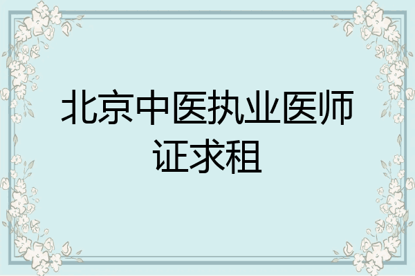 北京中医执业医师证求租