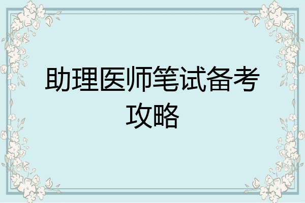助理医师笔试备考攻略