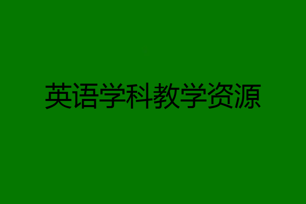 英语学科教学资源