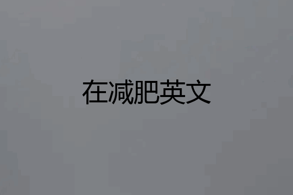在减肥英文