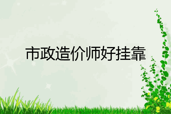 市政造价师好挂靠