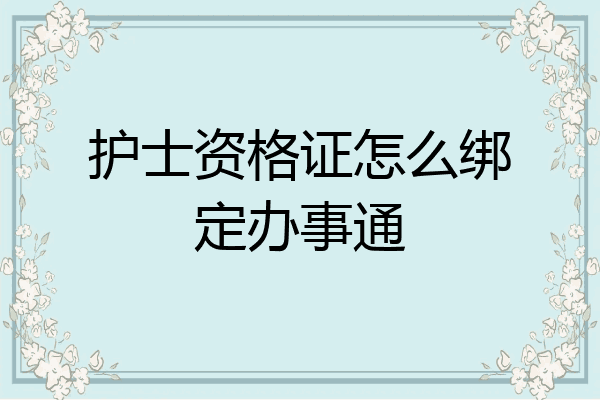 护士资格证怎么绑定办事通