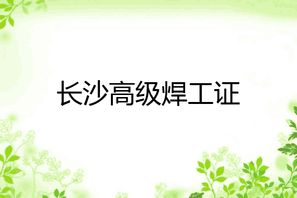 长沙高级焊工证