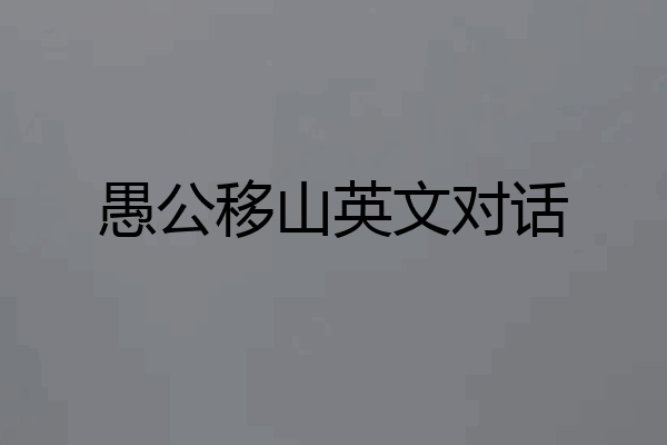 愚公移山英文对话