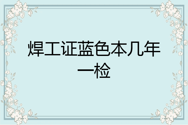 焊工证蓝色本几年一检