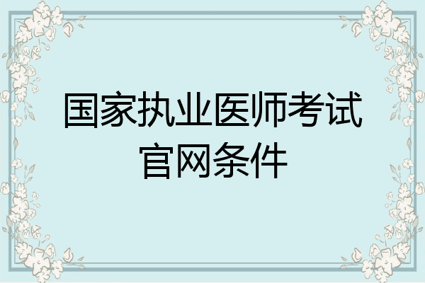 国家执业医师考试官网条件