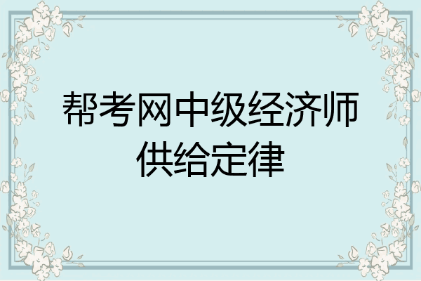 帮考网中级经济师供给定律
