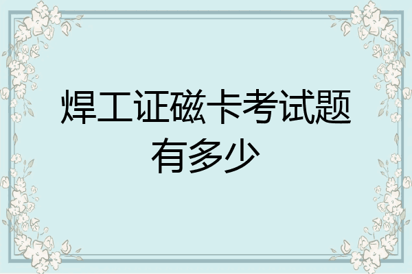 焊工证磁卡考试题有多少
