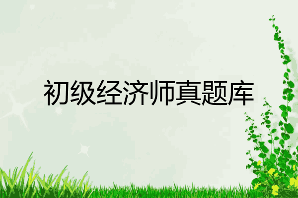 初级经济师真题库