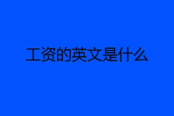 工资的英文是什么