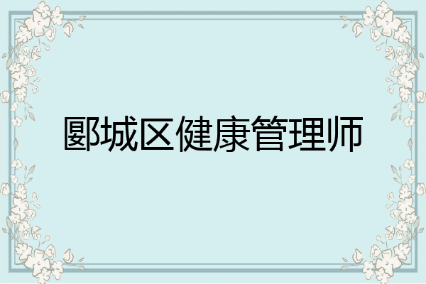 郾城区健康管理师