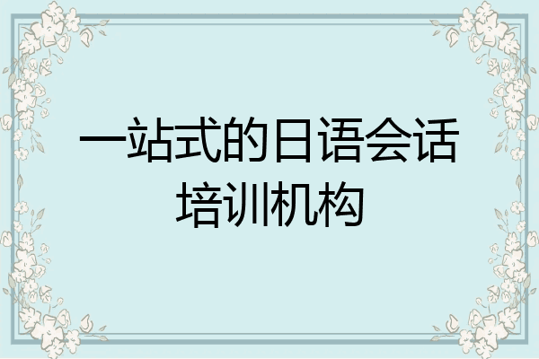 一站式的日语会话培训机构