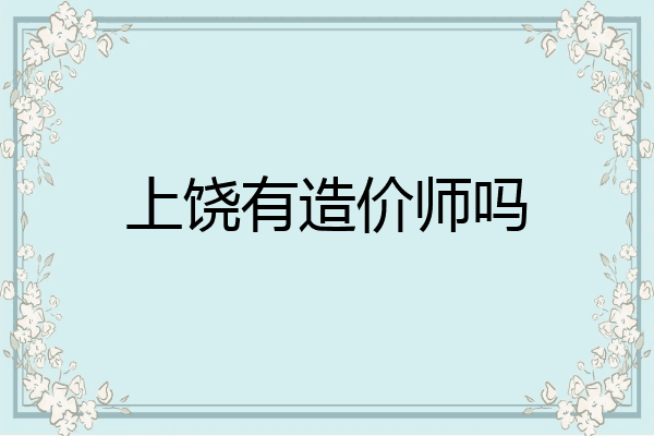 上饶有造价师吗