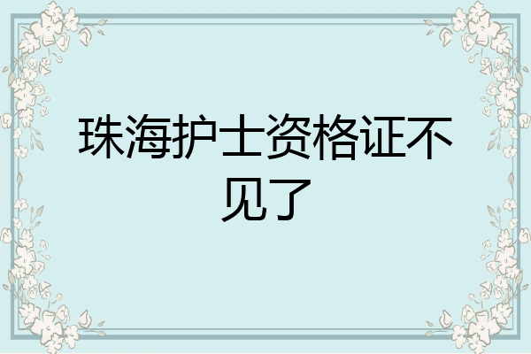 珠海护士资格证不见了