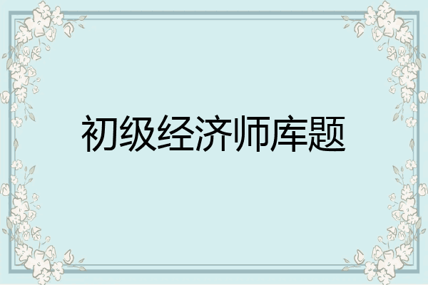 初级经济师库题
