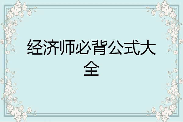 经济师必背公式大全