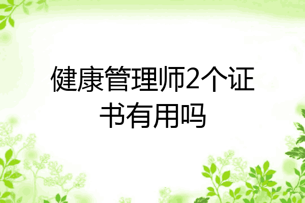 健康管理师2个证书有用吗
