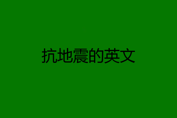 抗地震的英文